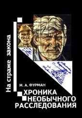 book Хроника необычного расследования