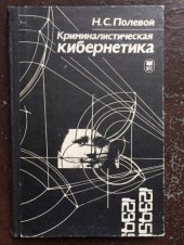 book Криминалистическая кибернетика