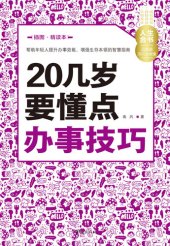 book 20几岁要懂点办事技巧（插图精读本） Learn (Some Working Skills in Your 20s)