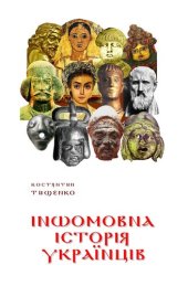 book Іншомовна історія українців: 2300 запозичених реалій античності й середньовіччя у мові, топонімах і прізвищах