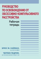 book Руководство по освобождению от обсессивно-компульсивного расстройства. Рабочая тетрадь