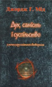 book Дух, самість і суспільство. З точки зору соціального біхсвіориста