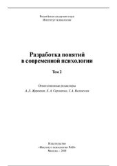 book Разработка понятий современной психологии