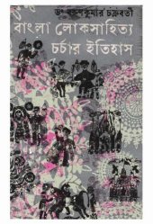 book বাংলা লোকসাহিত্য চর্চার ইতিহাস