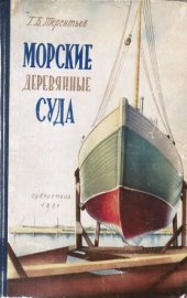 book Морские деревянные суда