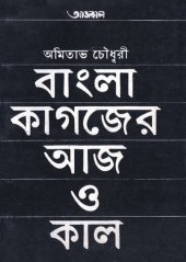 book বাংলা কাগজের আজ ও কাল