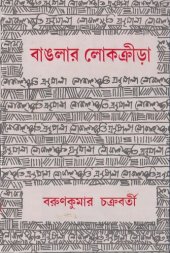 book বাংলার লোকক্রীড়া