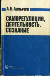 book Саморегуляция, деятельность, сознание