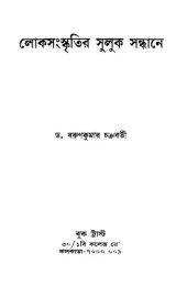 book লোকসংস্কৃতির সুলুকসন্ধানে