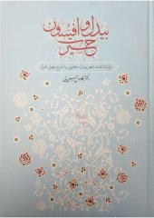 book بیدل و افسون حیرت (بازشناخت شعر بیدل دهلوی با شرح چهل غزل)