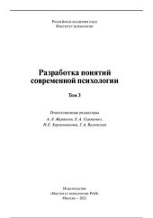 book Разработка понятий современной психологии