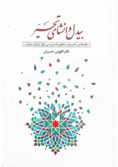 book بیدل و انشای تحیّر(بازشناسی شعر بیدل دهلوی با شرح سی غزل از پایان دیوان)