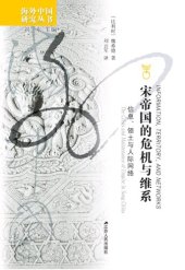 book 宋帝国的危机与维系：信息、领土与人际网络