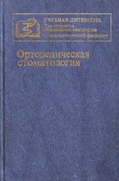 book Ортопедическая стоматология