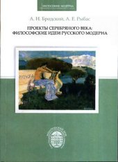 book Проекты Серебряного века: Философские идеи русского модерна