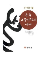 book 중국 고문자학의 이해