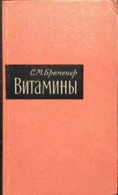 book Витамины и их клиническое применение