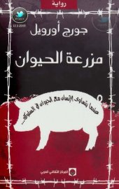 book مزرعة الحيوان