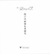 book 海宁汉画像石墓研究