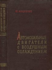 book Автомобильные двигатели с воздушным охлаждением