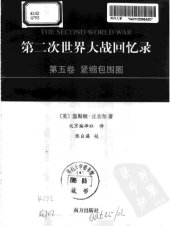 book 第二次世界大战回忆录 第五卷：紧缩包围圈