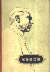 book 尼赫鲁自传