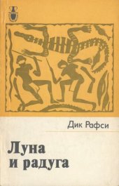 book Луна и радуга