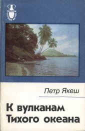 book К вулканам Тихого океана