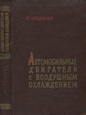 book Автомобильные двигатели с воздушным охлаждением