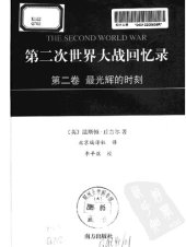 book 第二次世界大战回忆录 第二卷：最光辉的时刻