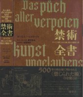 book 禁術全書：すべての禁じられた術と邪信と魔術の書　Das půch aller verpoten kunst vngelaubens vnd der zaubrey (1455-1456)