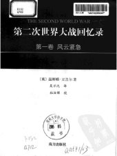 book 第二次世界大战回忆录 第一卷：风云紧急