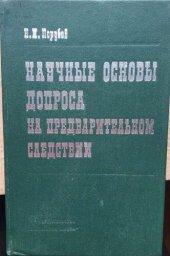 book Научные основы допроса на предварительном следствии