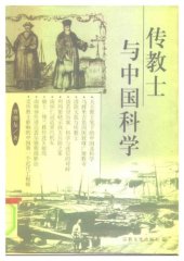 book 传教士与中国科学