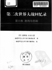 book 第二次世界大战回忆录 第六卷：胜利与悲剧