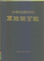 book 中华民国时期军政职官志