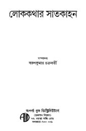 book লোককথার সাতকাহন