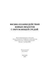 book Физика взаимодействия живых объектов со средой