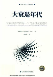 book 大衰退年代 宏观经济学的另一半与全球化的宿命