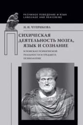 book Психическая деятельность мозга, язык и сознание: в поисках психической реальности и предмета психологии