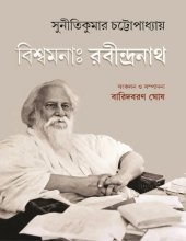 book বিশ্বমনা রবীন্দ্রনাথ