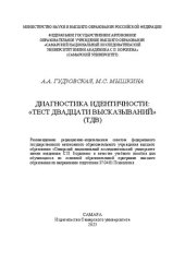 book Диагностика идентичности: "Тест двадцати высказываний" (ТДВ): учебное пособие для обучающихся по основной образовательной программе высшего образования по направлению подготовки 37.04.01 Психология