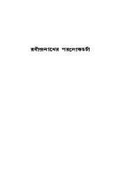 book রবীন্দ্রনাথের পরলোক চর্চা