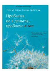 book Проблема не в деньгах, проблема в вас