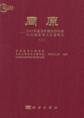 book 周原：2002年度齐家制玦作坊和礼村遗址考古发掘报告(上、下册)