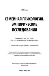 book Семейная психология. Эмпирические исследования: практическое пособие для академического бакалавриата