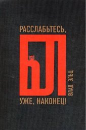 book Расслабься, бл… уже, наконец!