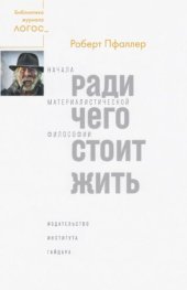 book Ради чего стоит жить. Начала материалистической философии