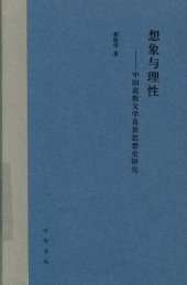 book 想象与理性: 中国道教文学及其思想史研究