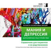 book Во власти переменчивых эмоций. Мания и депрессия. Биполярное расстройство. Справочник для пациентов и их родственников